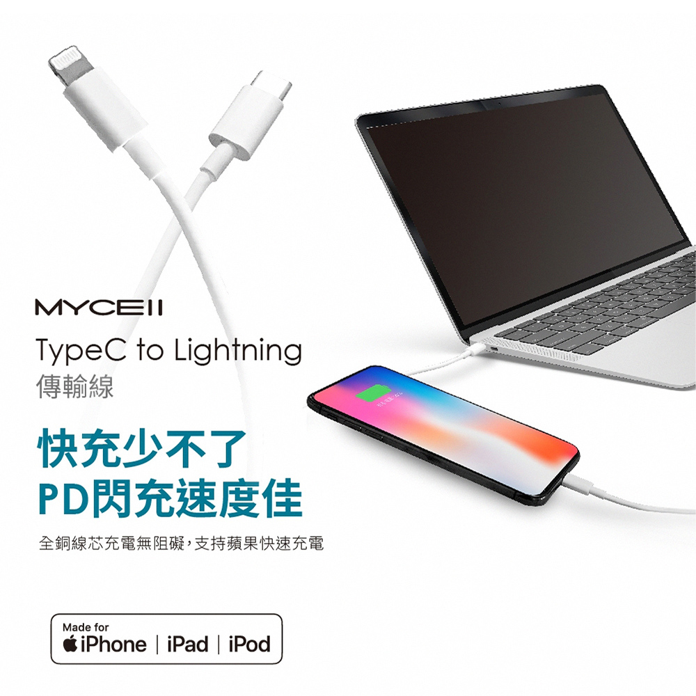 MYCELL MFI認證PD to Lightning快充傳輸線1.2M